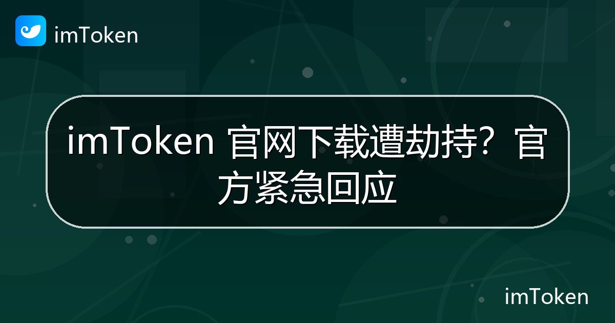 imToken 官网下载遭劫持？官方紧急回应 - imToken官方教程