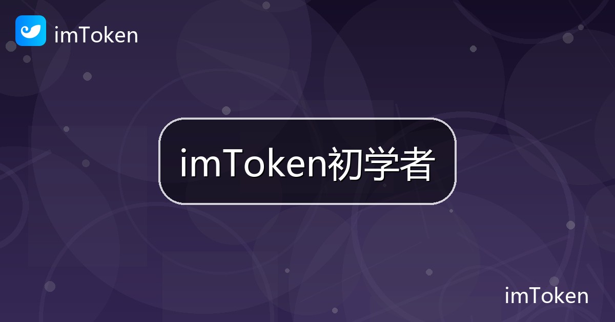 imToken初学者
