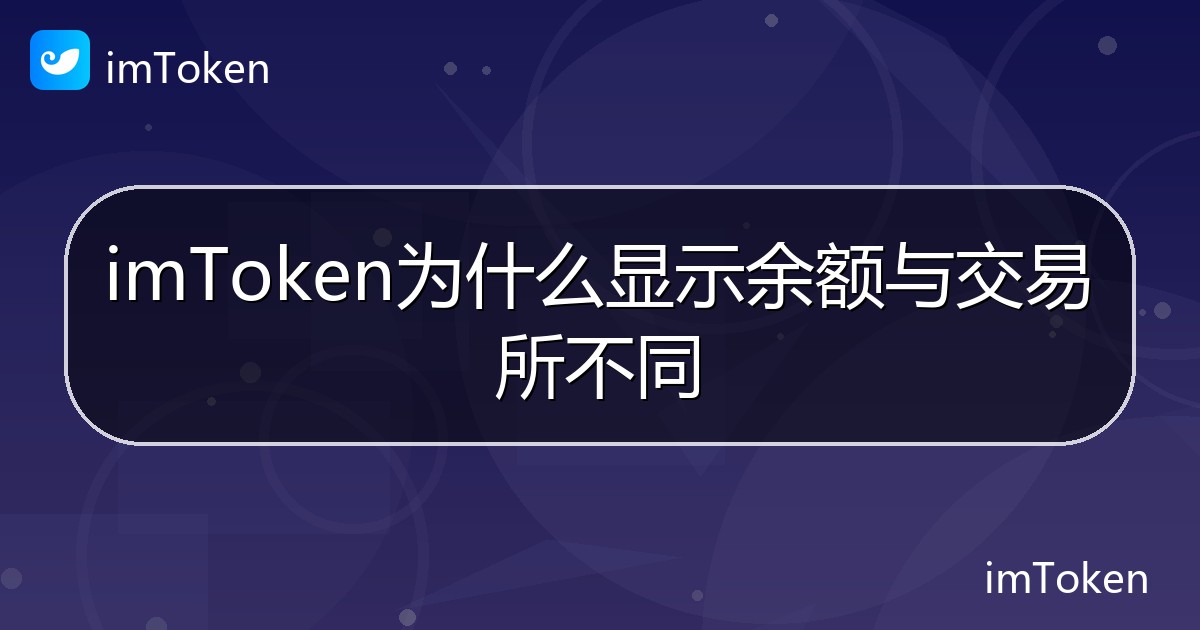 imToken为什么显示余额与交易所不同 - imToken帮助教程