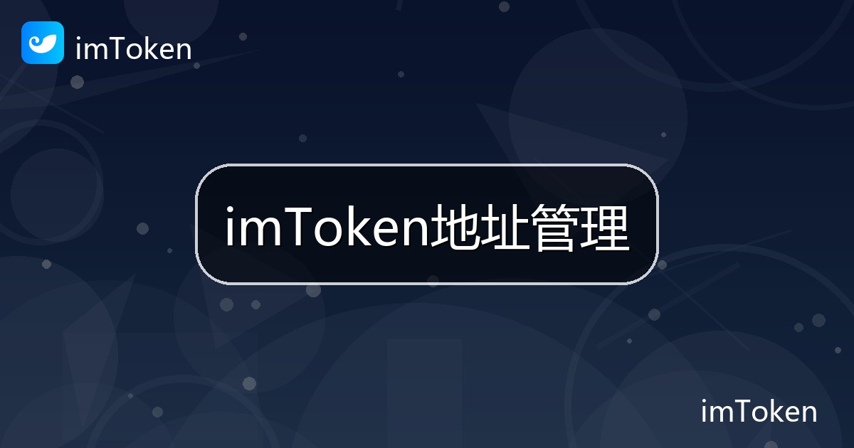 imToken地址管理