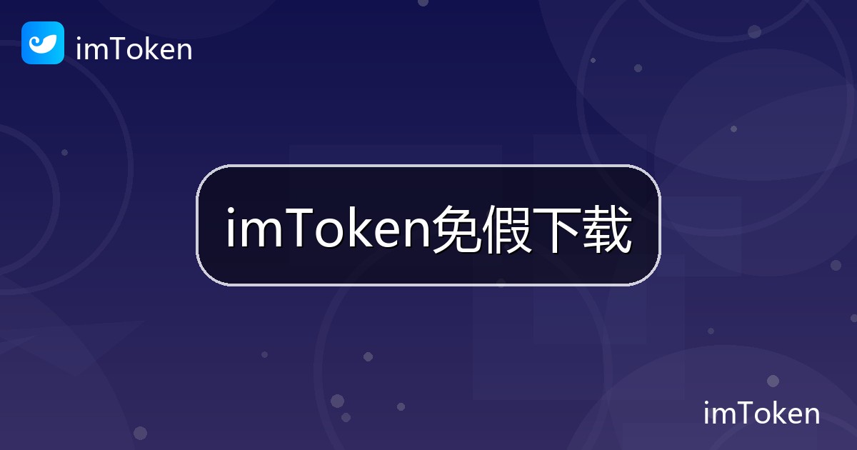 imToken免假下载