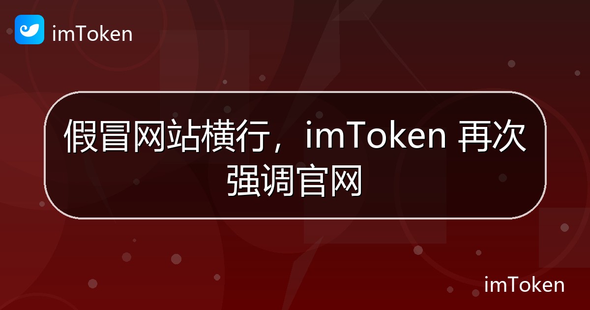 假冒网站横行，imToken 再次强调官网 - imToken官方教程