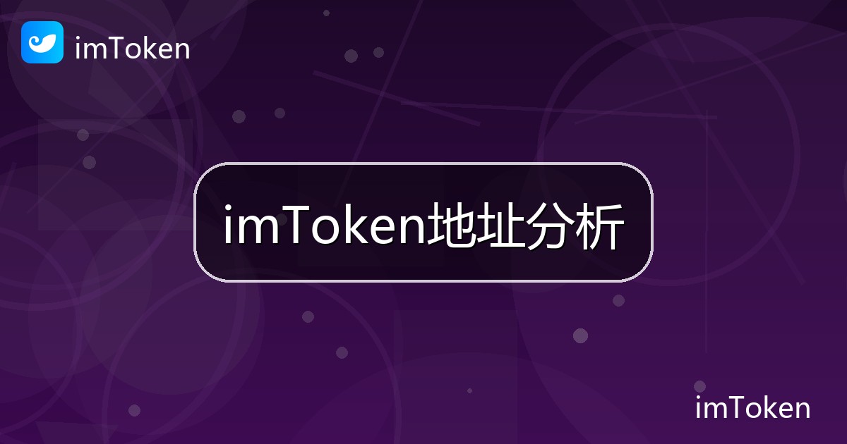imToken地址分析