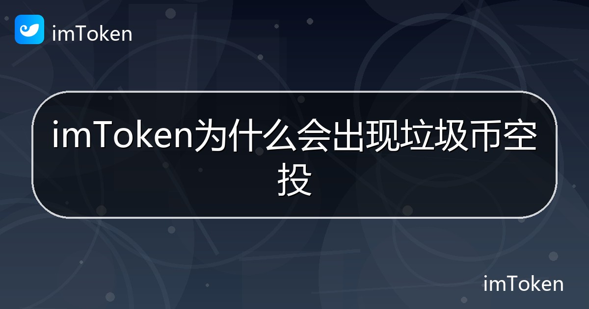imToken为什么会出现垃圾币空投 - imToken帮助教程