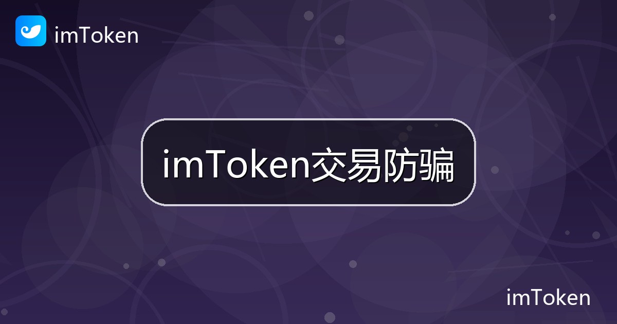 imToken交易防骗