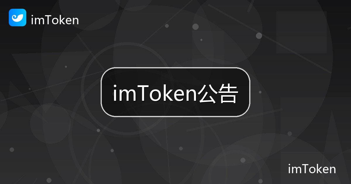 imToken公告