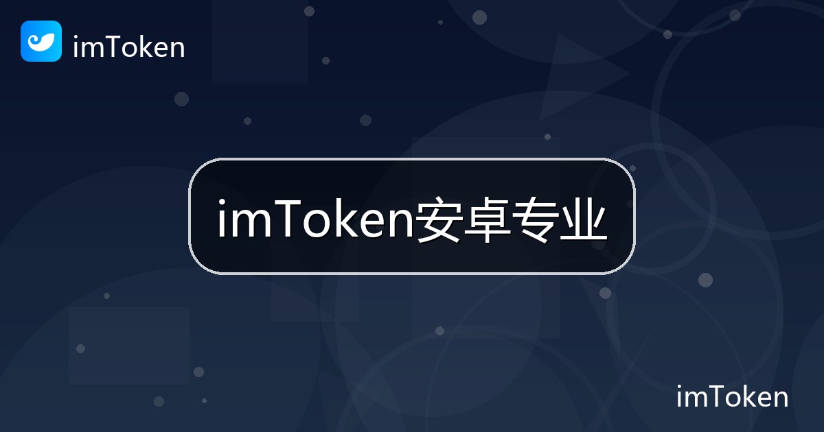 imToken安卓专业