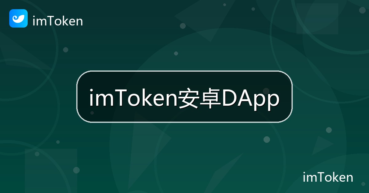 imToken安卓DApp