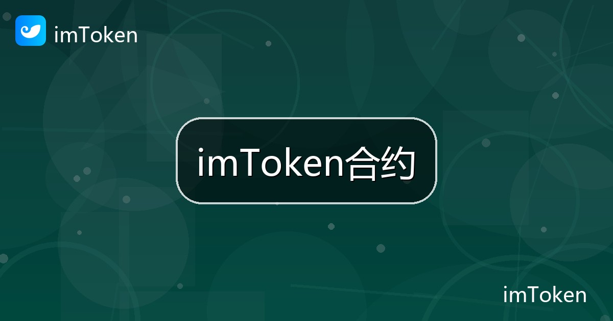 imToken合约