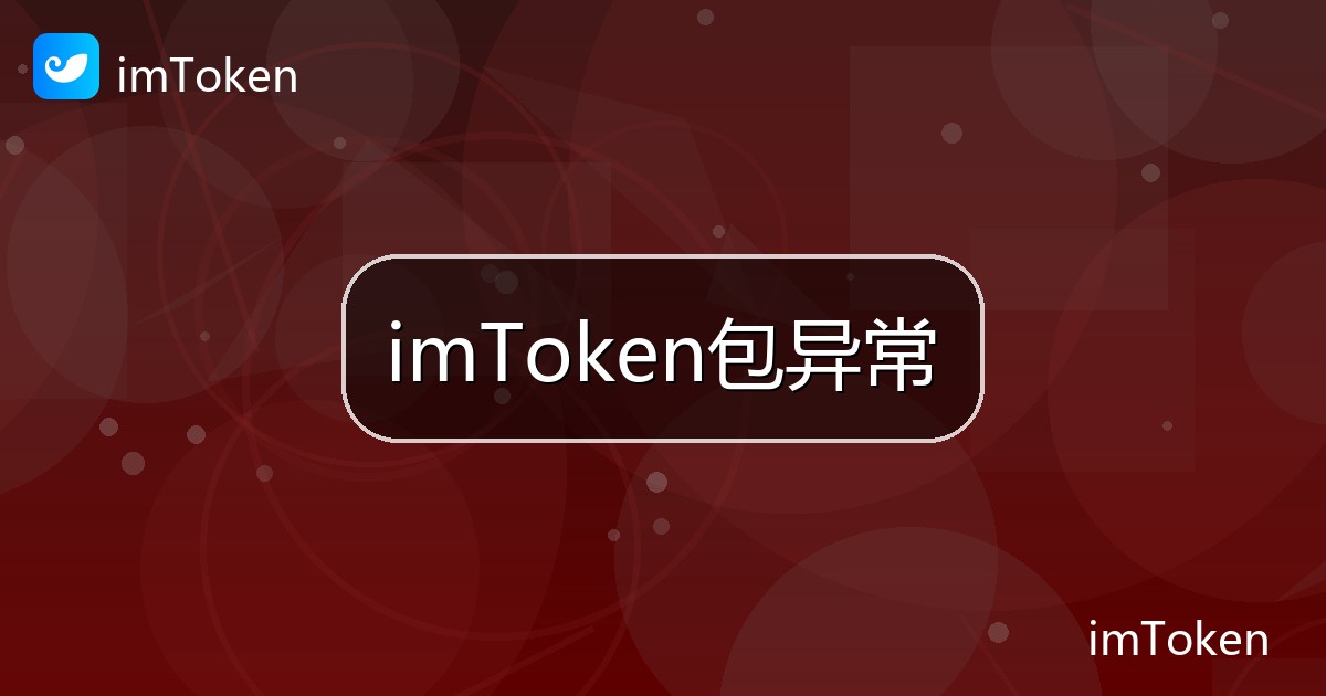 imToken包异常