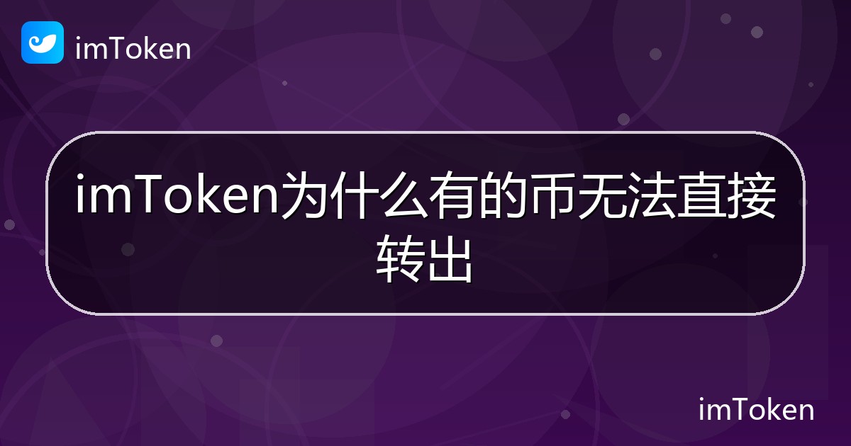imToken为什么有的币无法直接转出 - imToken钱包帮助教程