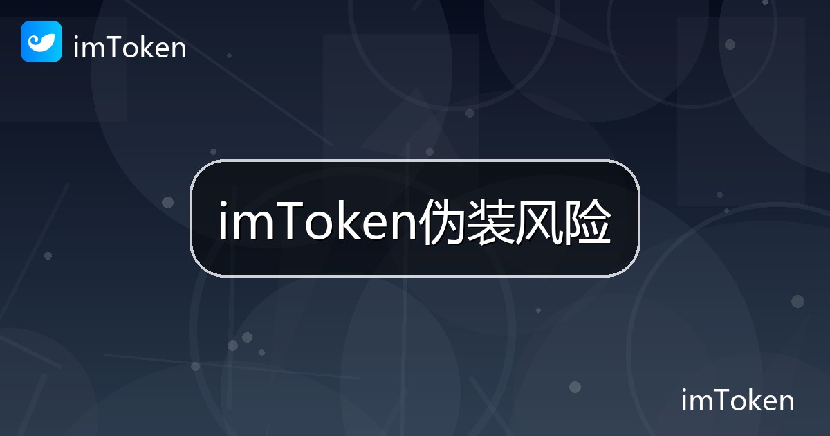 imToken伪装风险