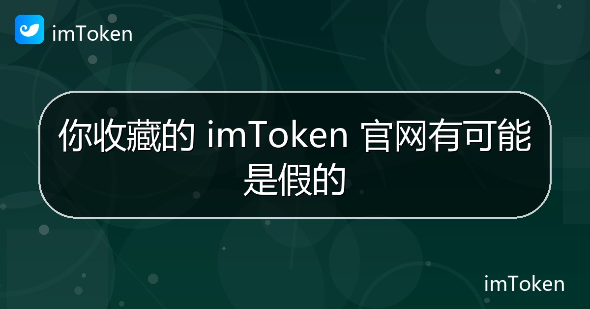 你收藏的 imToken 官网有可能是假的 - imToken钱包官方教程