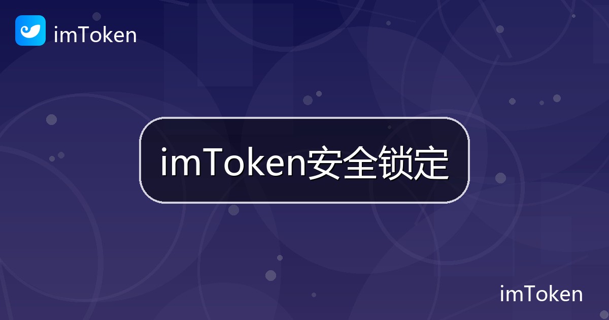 imToken安全锁定