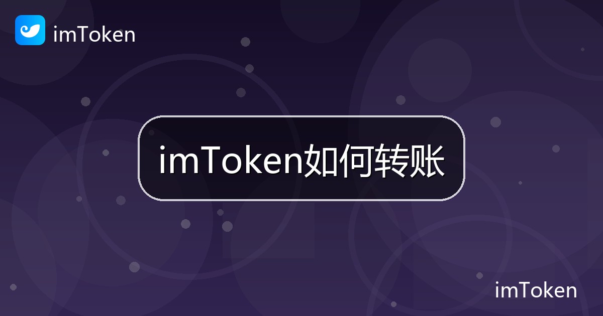 imToken如何转账