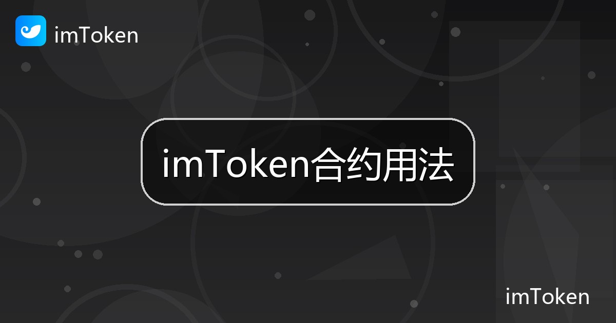 imToken合约用法