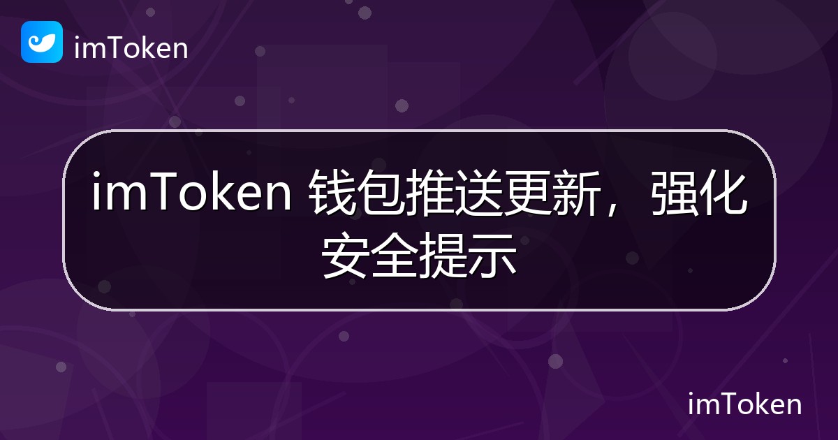 imToken 钱包推送更新，强化安全提示 - imToken钱包官方教程