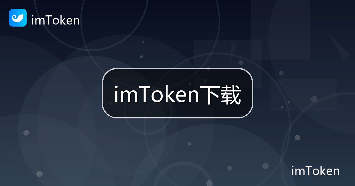 imToken下载