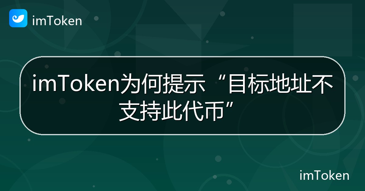 imToken为何提示“目标地址不支持此代币” - imToken钱包帮助教程