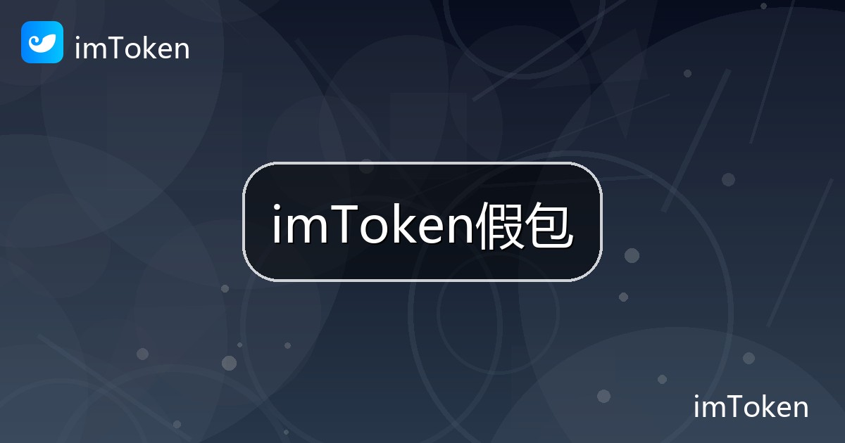 imToken假包