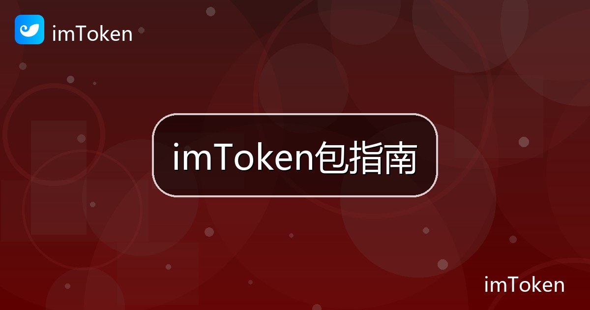 imToken包指南