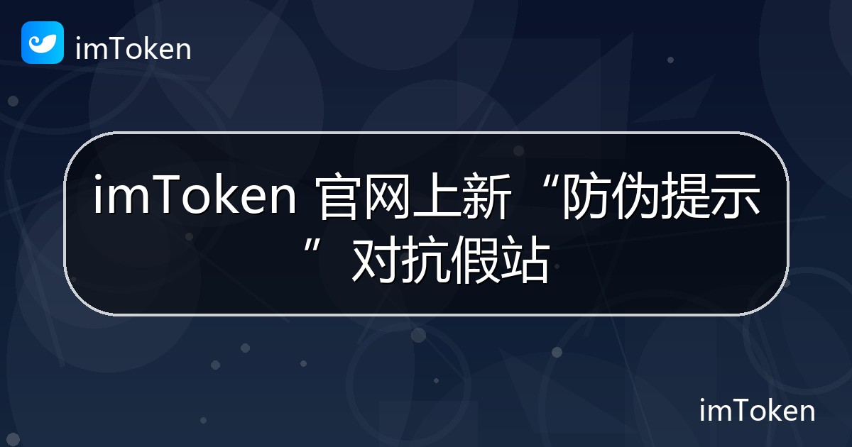imToken 官网上新“防伪提示”对抗假站 - imToken钱包官方教程