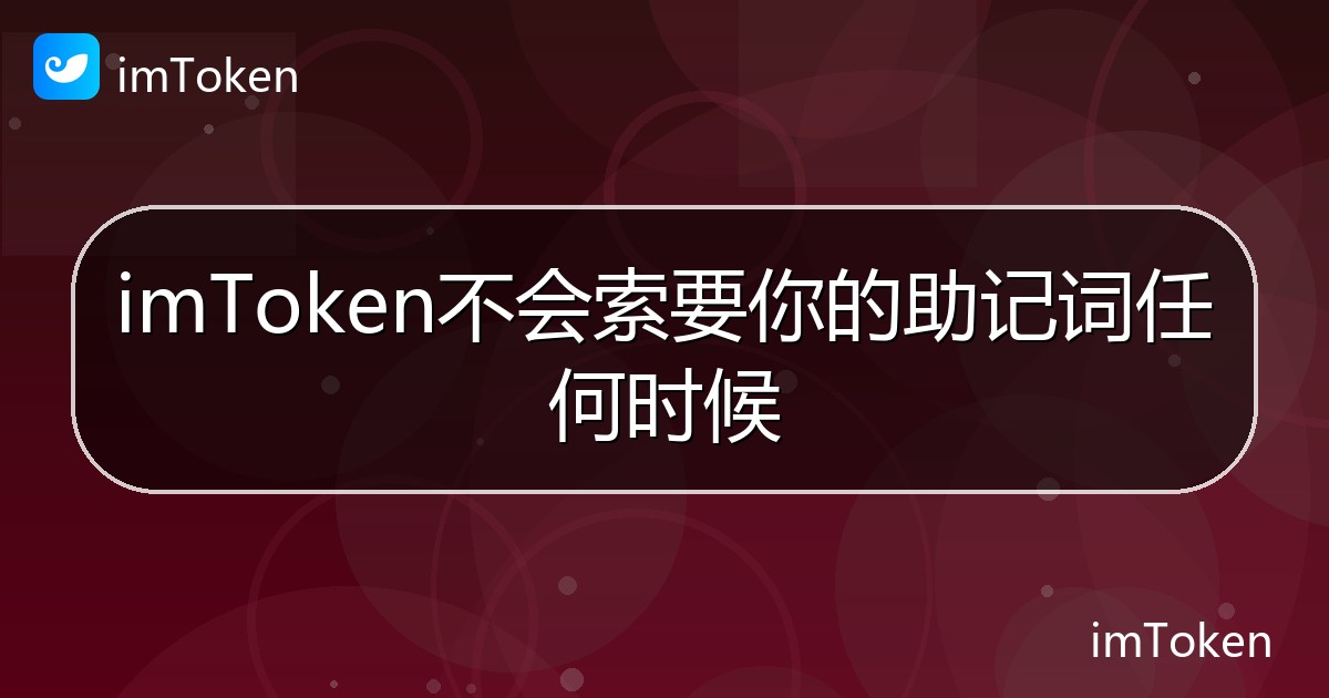 imToken不会索要你的助记词任何时候 - imToken帮助教程