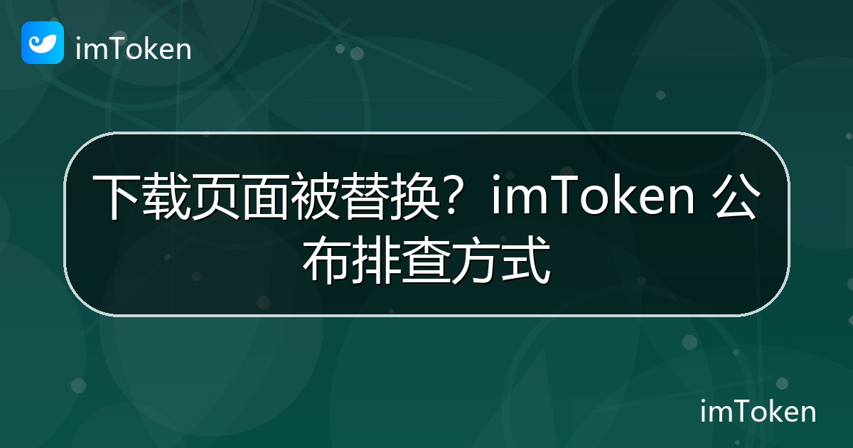 下载页面被替换？imToken 公布排查方式 - imToken官方教程