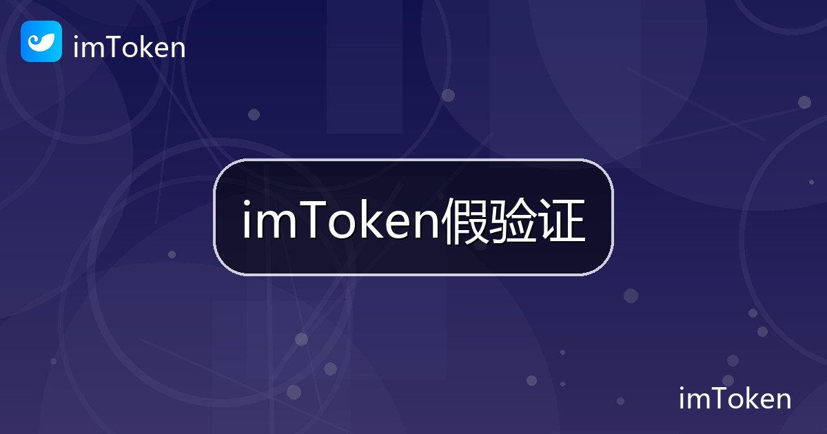 imToken假验证