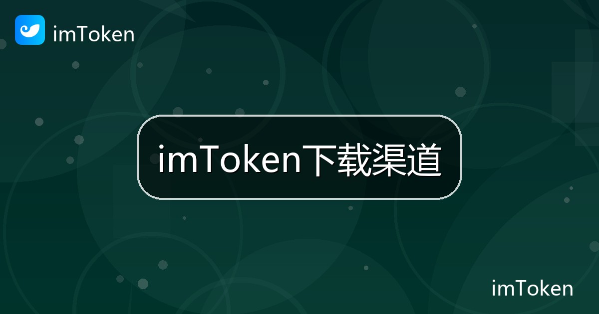 imToken下载渠道
