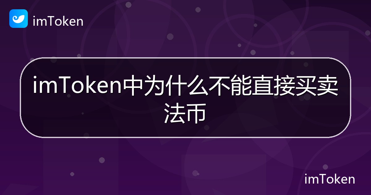 imToken中为什么不能直接买卖法币 - imToken帮助教程