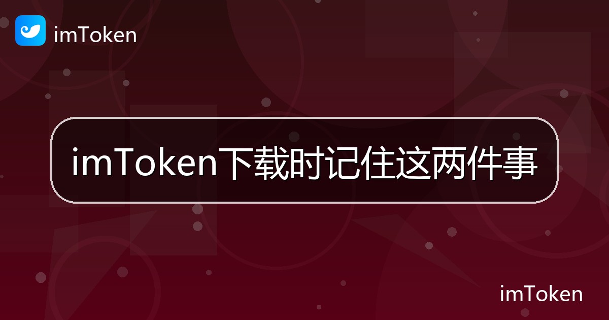 imToken下载时记住这两件事 - imToken钱包帮助教程