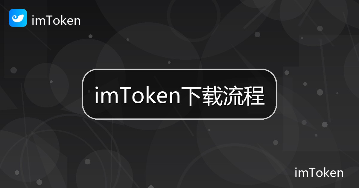 imToken下载流程