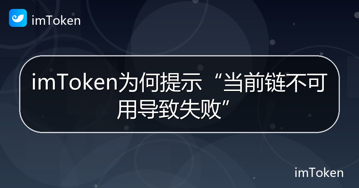 imToken为何提示“当前链不可用导致失败” - imToken钱包帮助教程
