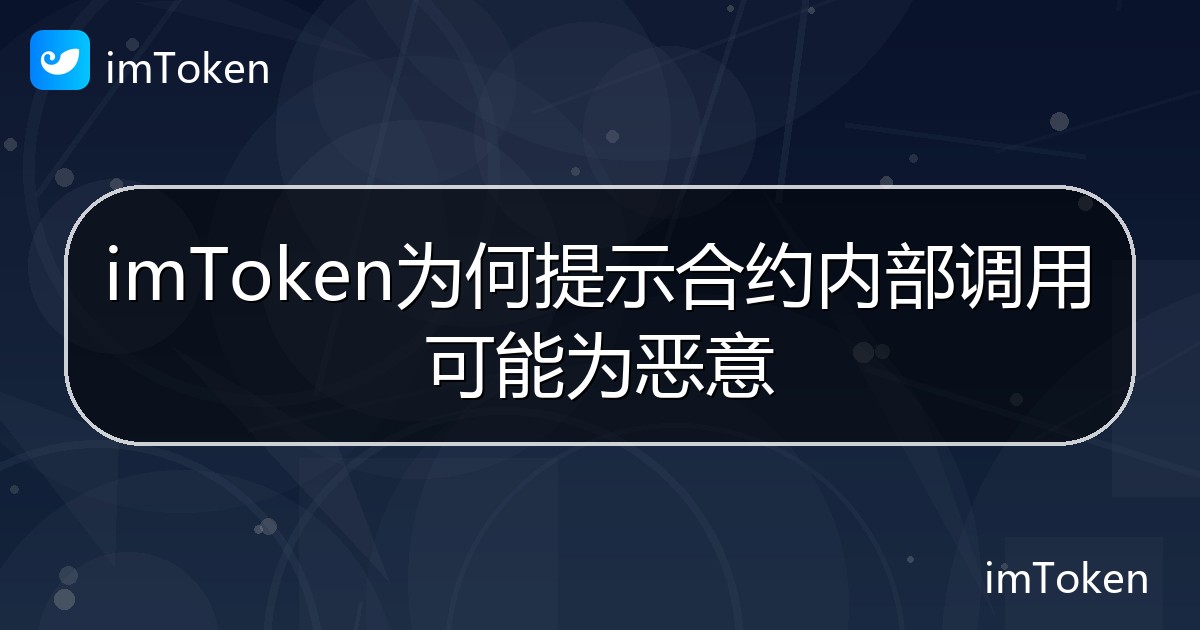 imToken为何提示合约内部调用可能为恶意 - imToken帮助教程