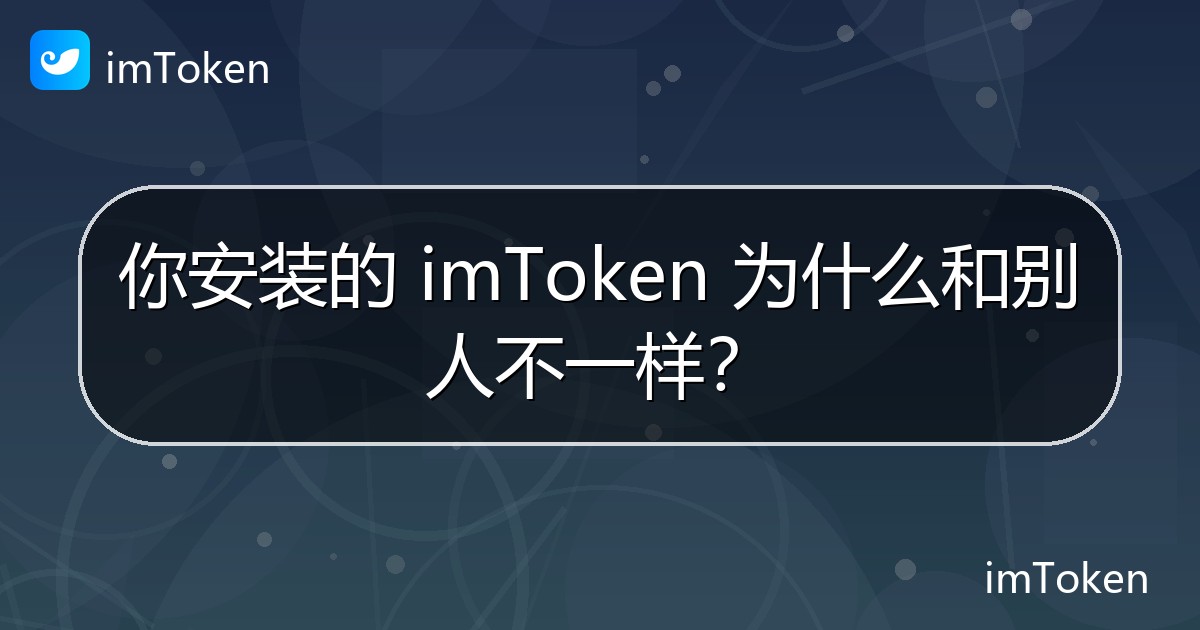 你安装的 imToken 为什么和别人不一样？ - imToken官方教程