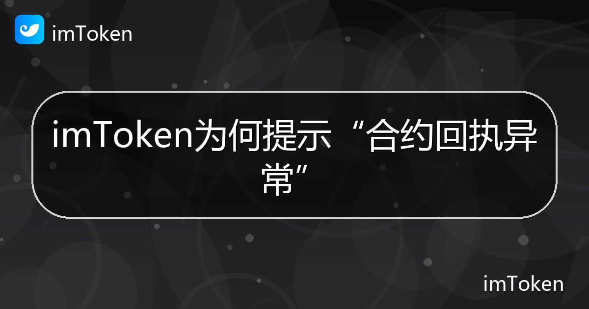 imToken为何提示“合约回执异常” - imToken钱包帮助教程