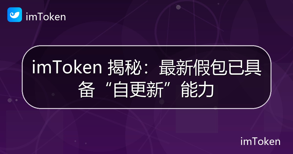 imToken 揭秘：最新假包已具备“自更新”能力 - imToken官方教程