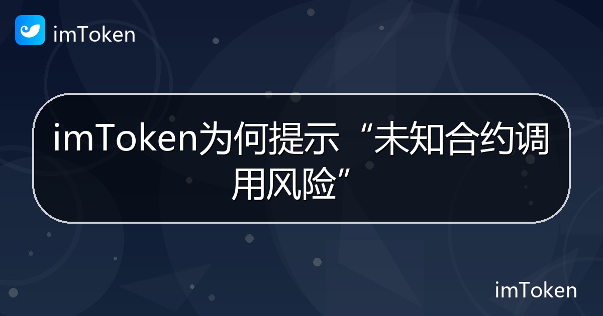 imToken为何提示“未知合约调用风险” - imToken钱包帮助教程