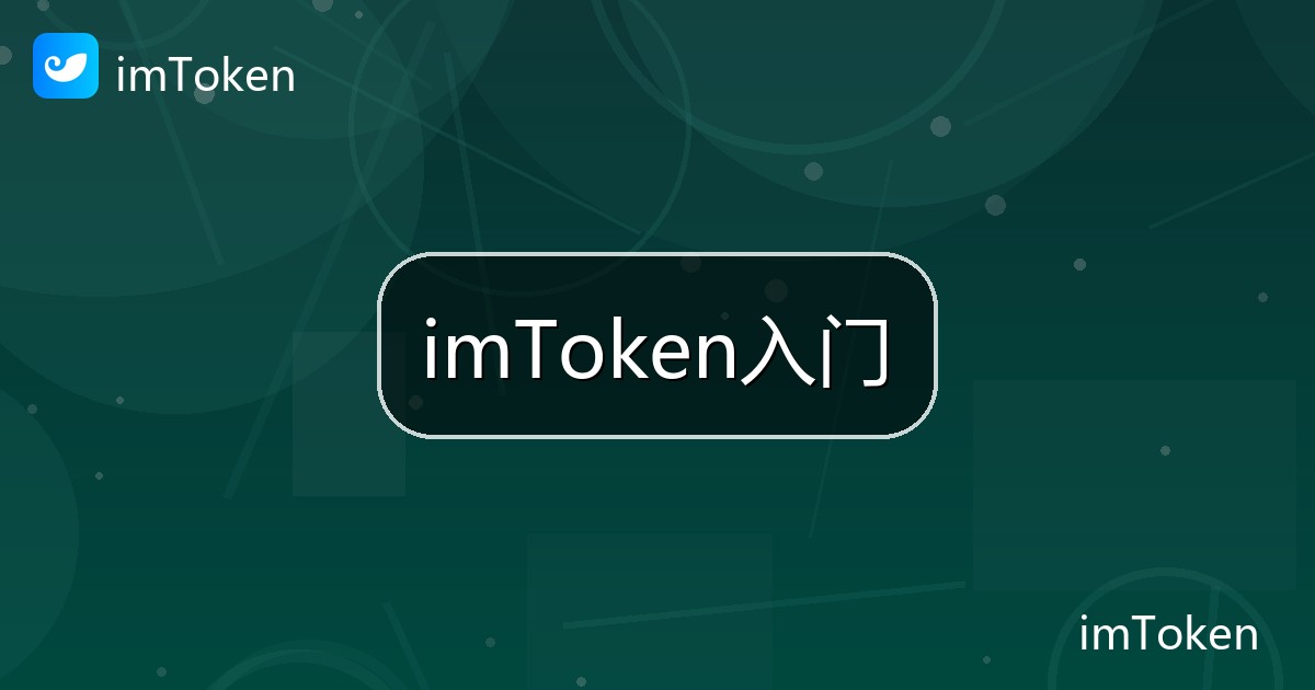 imToken入门