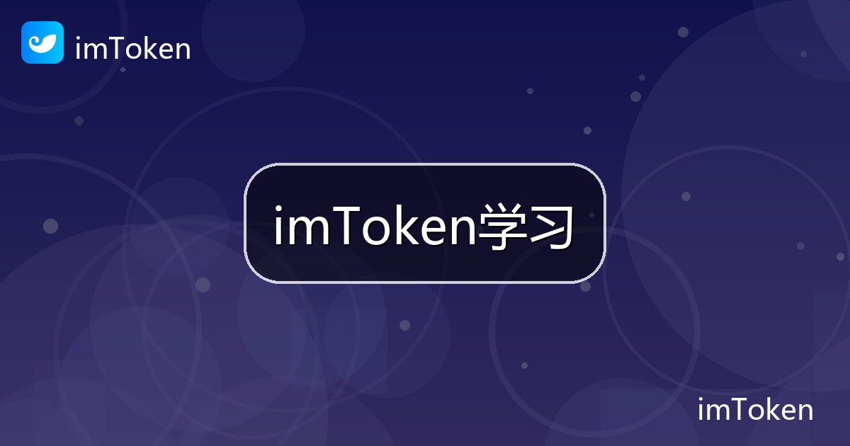 imToken学习