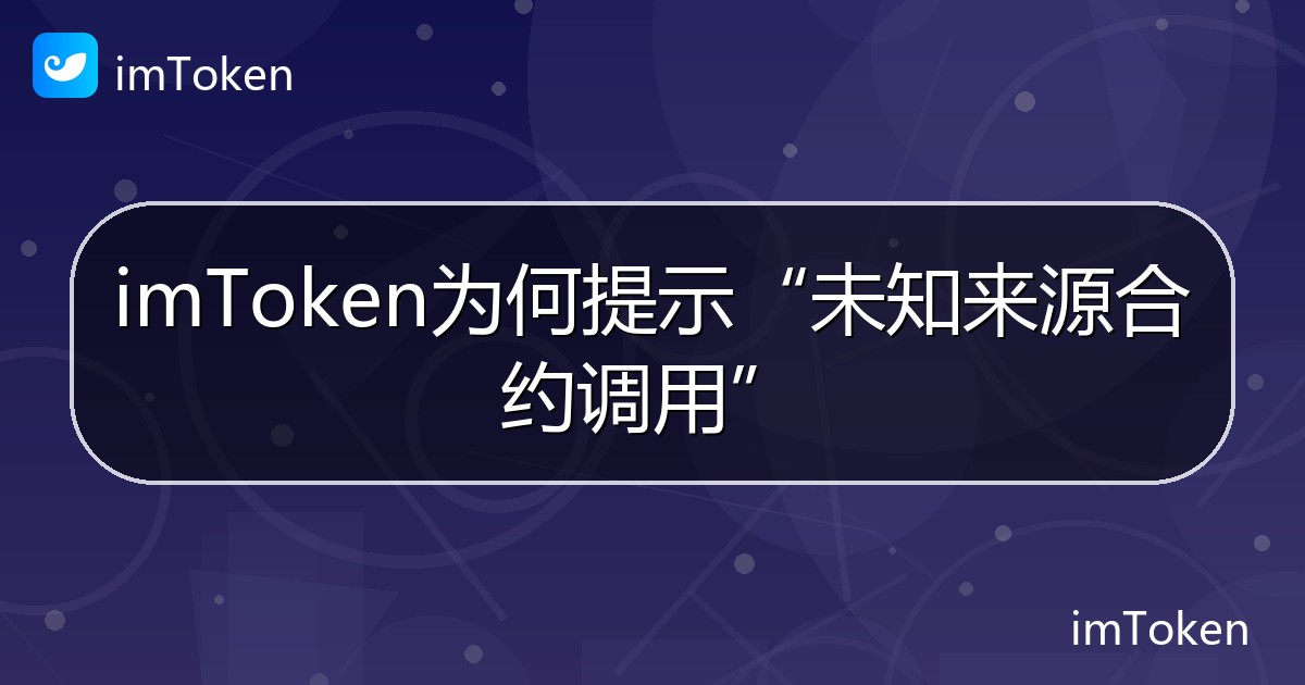 imToken为何提示“未知来源合约调用” - imToken帮助教程