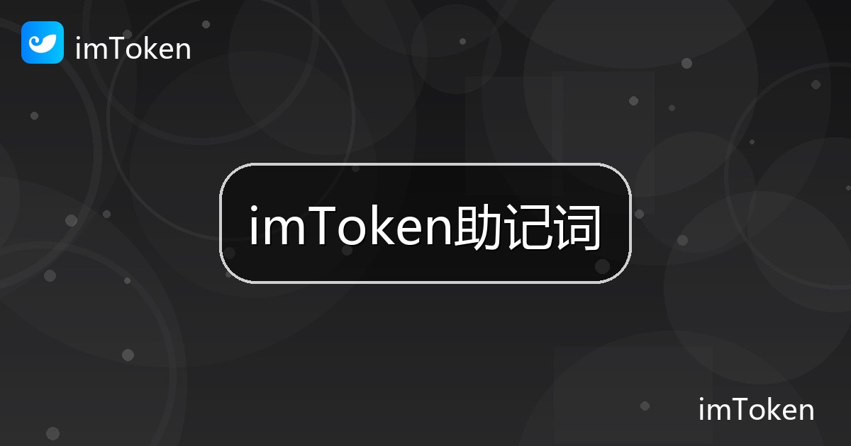 imToken助记词