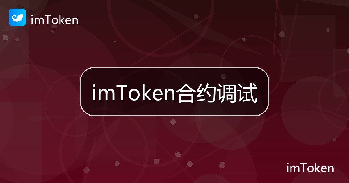 imToken合约调试
