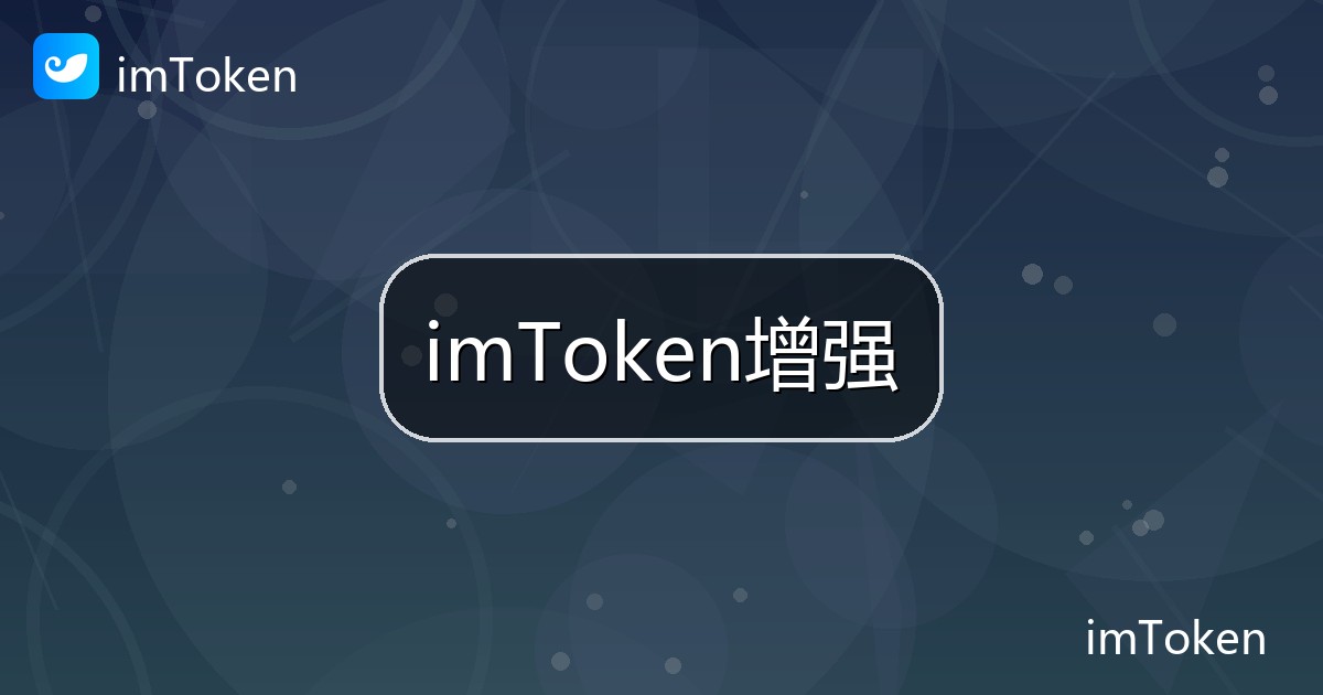 imToken增强