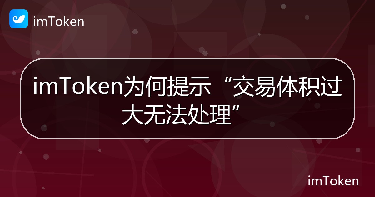 imToken为何提示“交易体积过大无法处理” - imToken钱包帮助教程