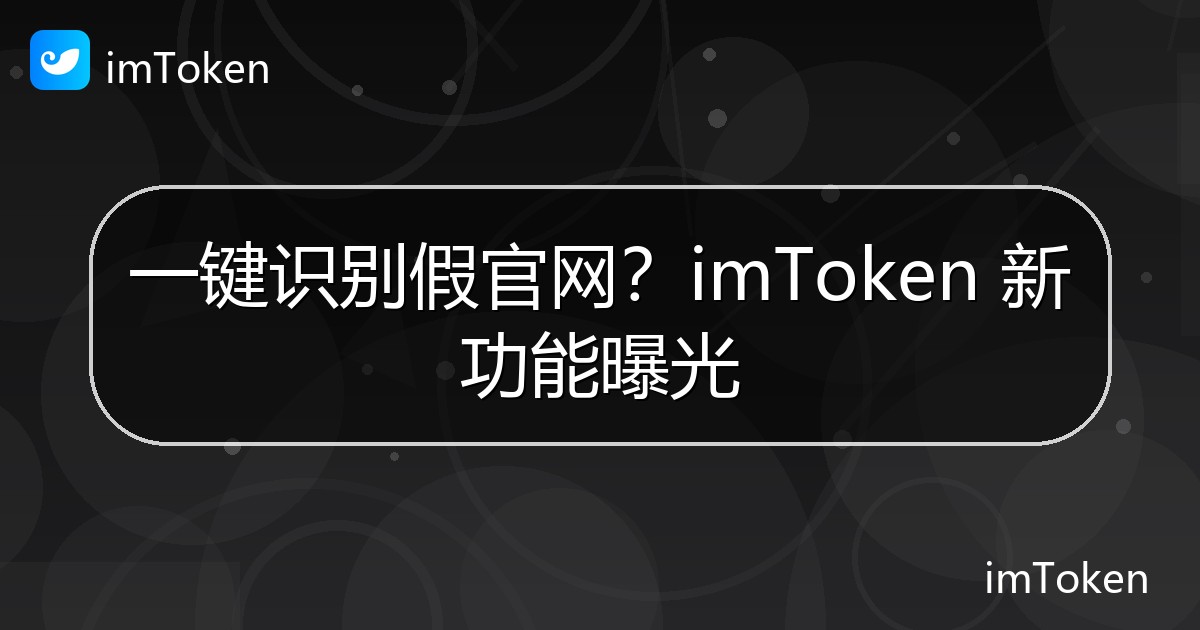 一键识别假官网？imToken 新功能曝光 - imToken官方教程