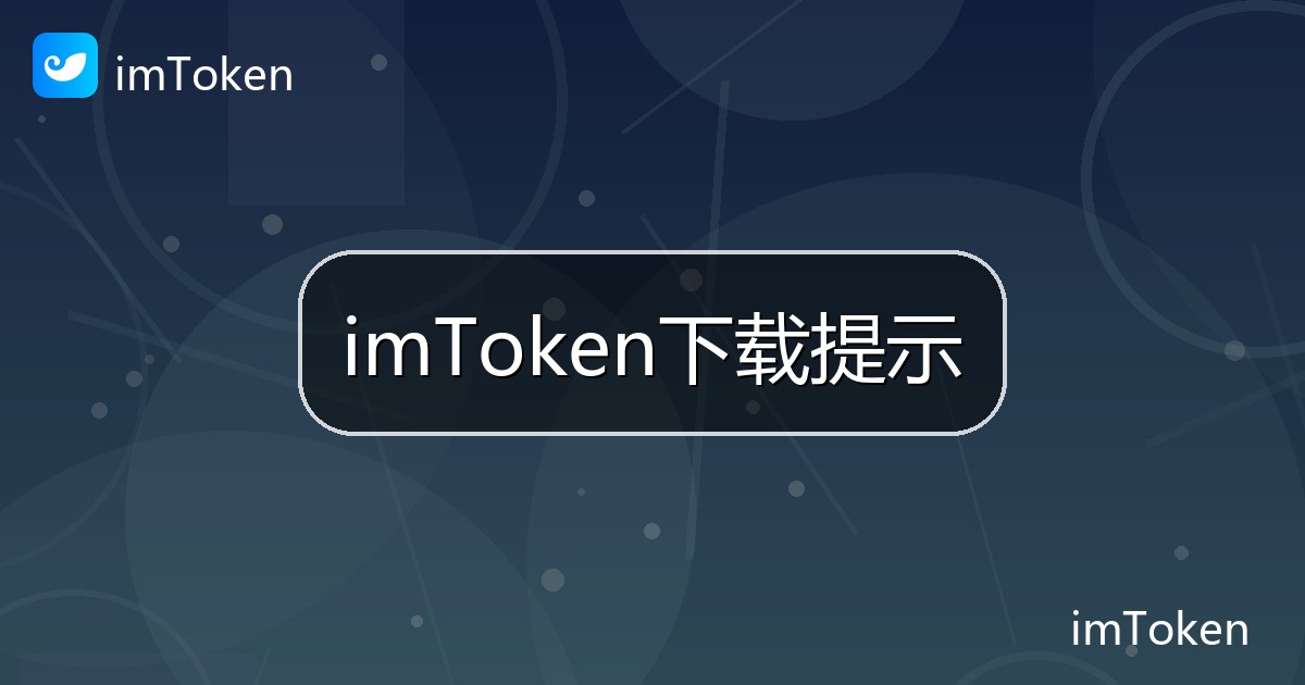imToken下载提示