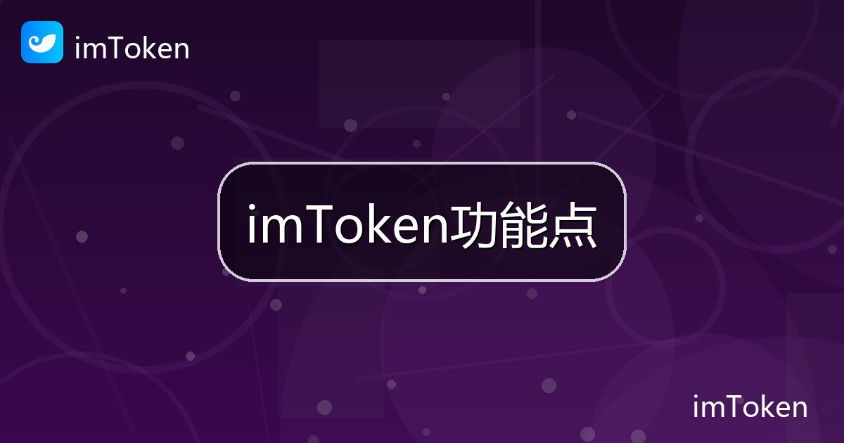 imToken功能点