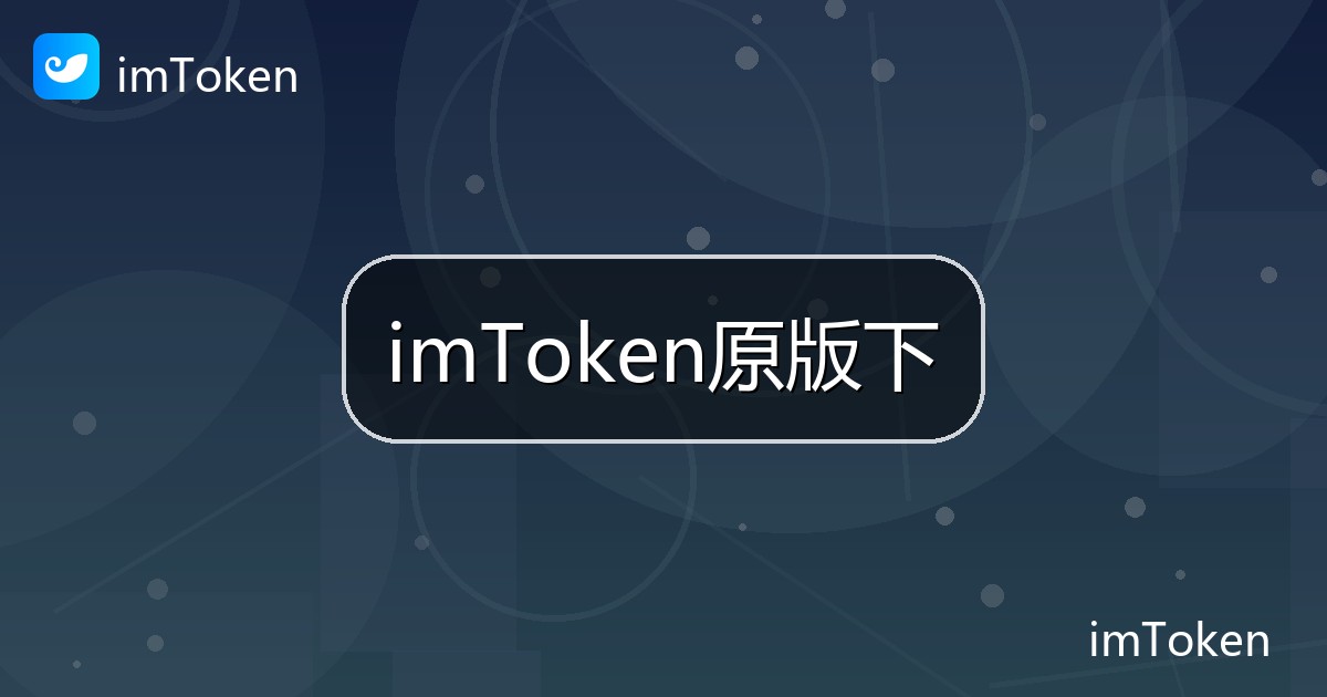 imToken原版下